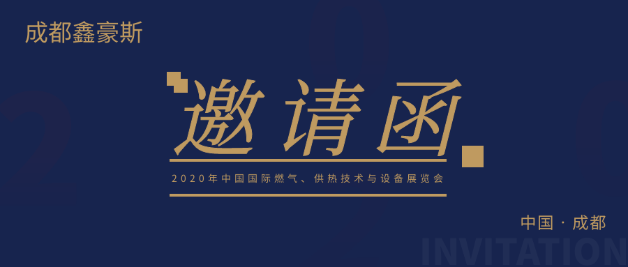 邀请函 | 2020年（第23届）中国国际燃气、供热技术与设备展览会