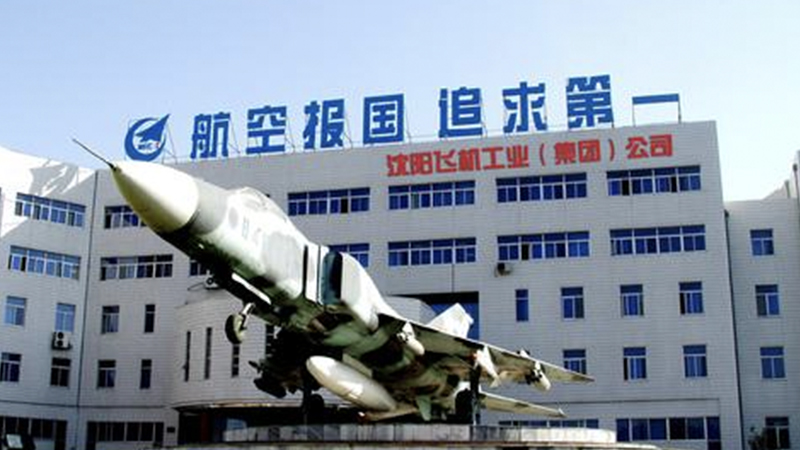 沈阳飞机工业(集团)有限公司
