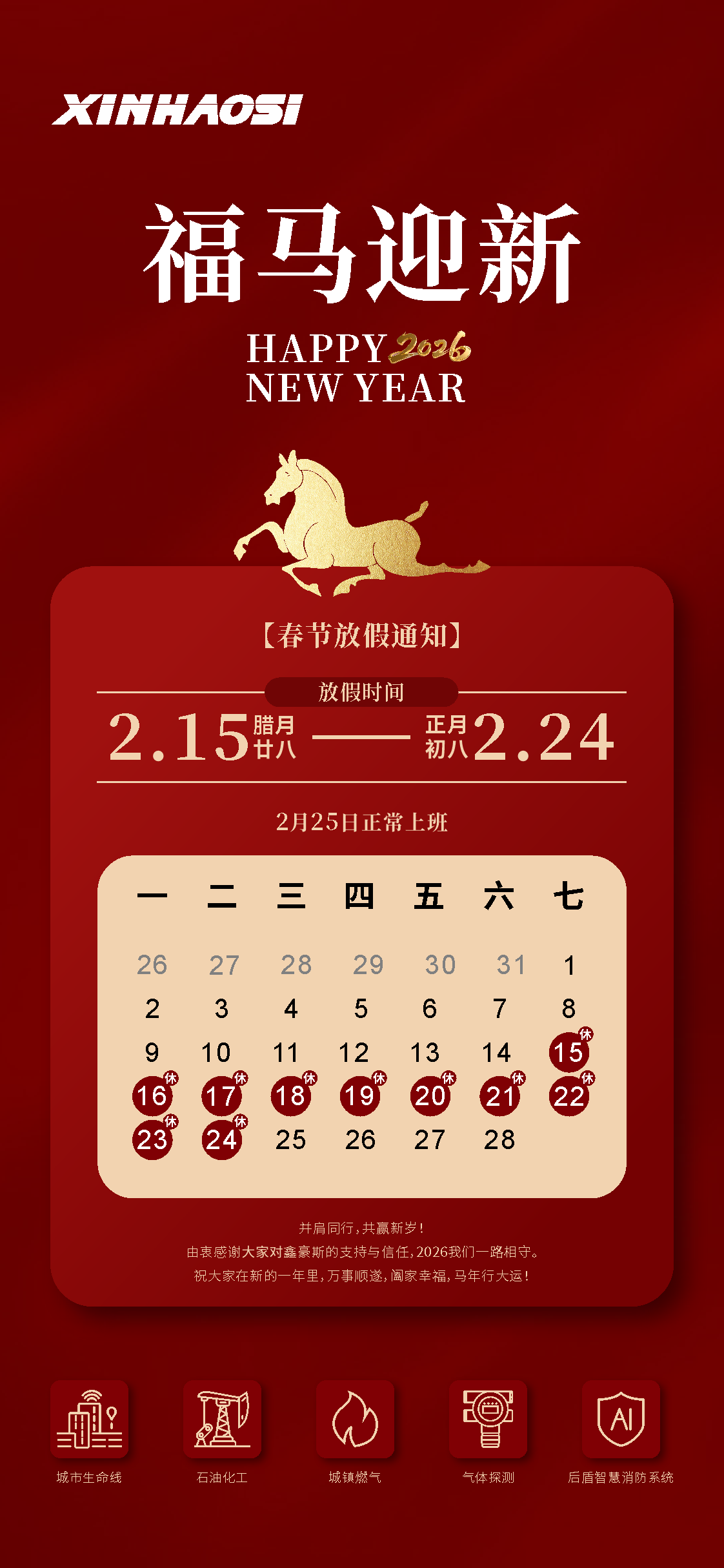 【春节放假通知】安“鑫”过年，喜乐相伴