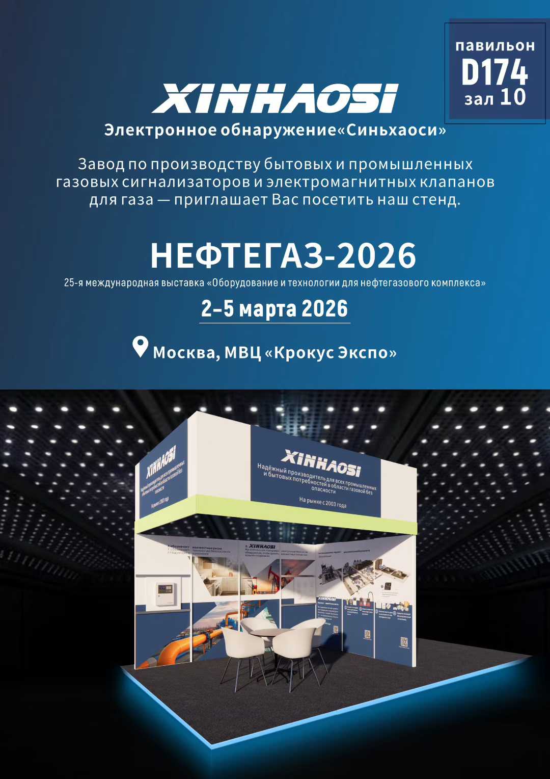 成都鑫豪斯亮相2026年第25届俄罗斯国际石油天然气展览会-NEFTGAZ 2026  中国制造护航油气安全