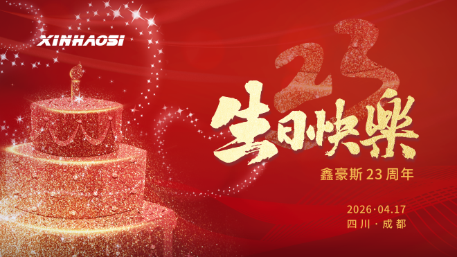 鑫豪斯23岁生日快乐