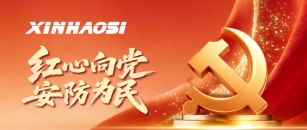 【红心向党·安防为民】 热烈庆祝中国共产党成立105周年
