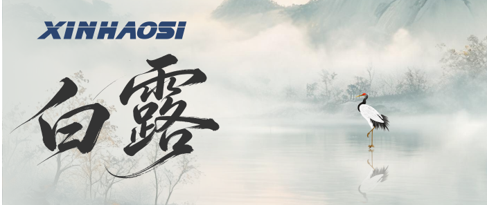 【今日白露】白露凝霜天渐凉，安全守护暖人心！
