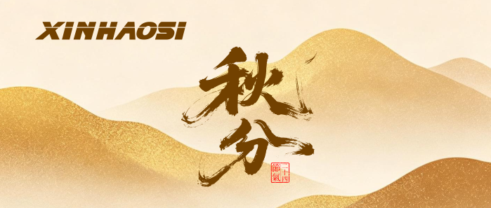 【今日秋分】昼夜等分，安全满分